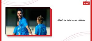 مستقبل روبن نيفيز مع الهلال