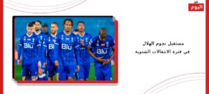 مستقبل نجوم الهلال في فترة الانتقالات الشتوية
