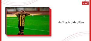 مشاكل داخل نادي الاتحاد