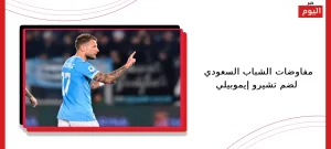 مفاوضات الشباب السعودي لضم تشيرو إيموبيلي