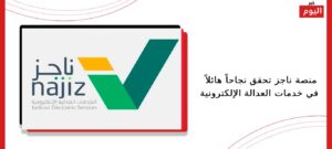 منصة ناجز
