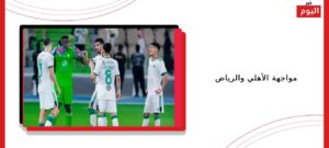 مواجهة الأهلي والرياض