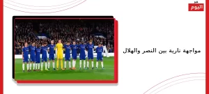 مواجهة نارية بين النصر والهلال