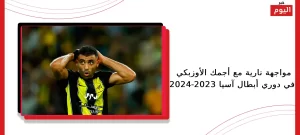 مواجهة نارية مع أجمك الأوزبكي في دوري أبطال آسيا