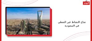 نجاح النشاط غير النفطي في السعودية