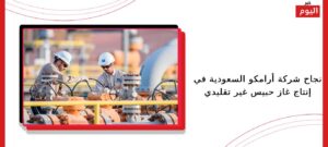 نجاح شركة أرامكو السعودية في إنتاج غاز حبيس غير تقليدي