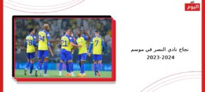 نجاح نادي النصر في موسم 2023-2024