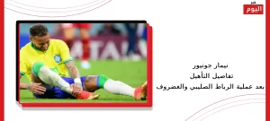 نيمار جونيور تفاصيل التأهيل بعد عملية الرباط الصليبي والغضروف