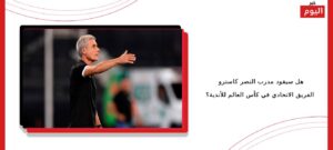هل سيقود مدرب النصر كاسترو الفريق الاتحادي في كأس العالم للأندية؟