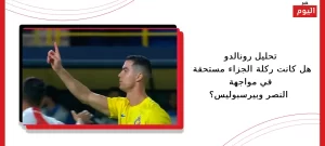 هل كانت ركلة الجزاء مستحقة في مواجهة النصر وبيرسبوليس؟