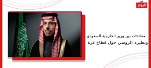 وزير الخارجية السعودي