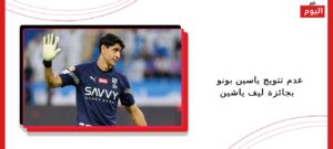 ياسين بونو