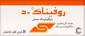 طريقة استخدام حبوب روفيناك د