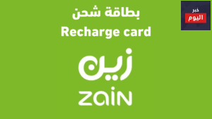 طريقة شحن زين مسبقة الدفع