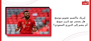 إيريك ماكسيم تشوبو موتينج