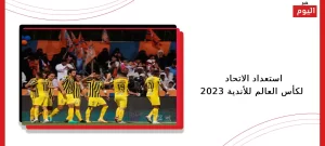 استعداد الاتحاد لكأس العالم للأندية 2023
