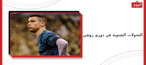 التحولات الشتوية في دوري روشن