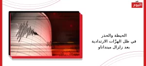 الحيطة والحذر في ظل الهزّات الارتدادية بعد زلزال مينداناو