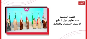 القمة الخليجية دعم تعاون دول الخليج لتحقيق الاستقرار والتكامل