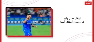 الهلال نمبر وان في دوري أبطال آسيا