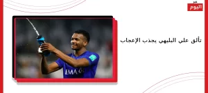 تألق علي البليهي يجذب الإعجاب
