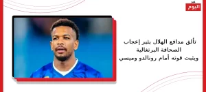 تألق مدافع الهلال يثير إعجاب الصحافة البرتغالية ويثبت قوته أمام رونالدو وميسي