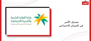 تسجيل الأسر في الضمان الاجتماعي