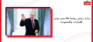 زيارة رئيس روسيا فلاديمير بوتين للإمارات والسعودية