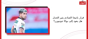 قرار بانيجا الصادم يثير الجدل