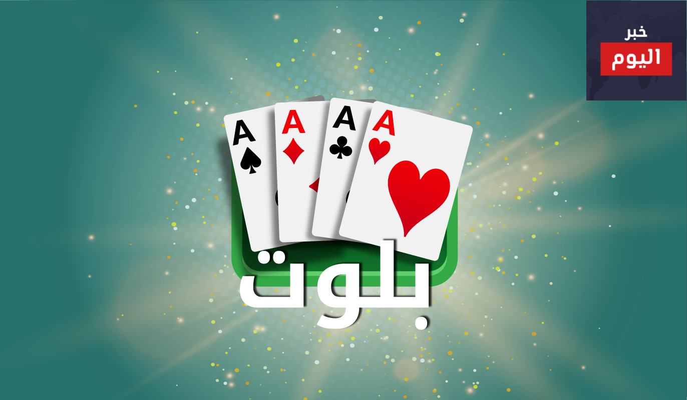 طريقة لعب البلوت بالتفصيل