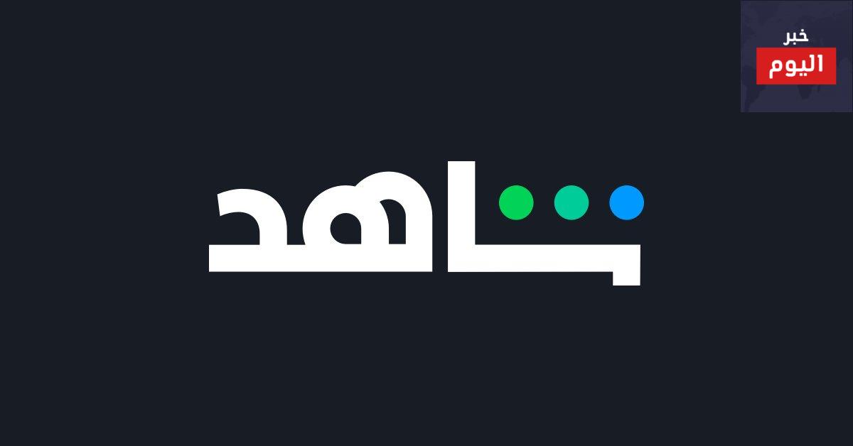 طريقة اشتراك شاهد