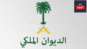 طريقة إرسال برقية للديوان الملكي عن طريق البريد