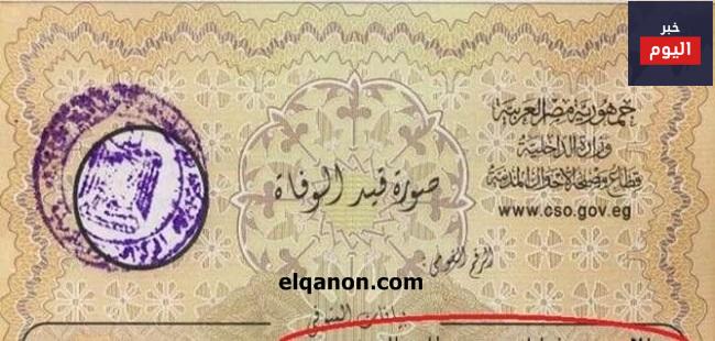 طريقة استخراج شهادة الوفاة