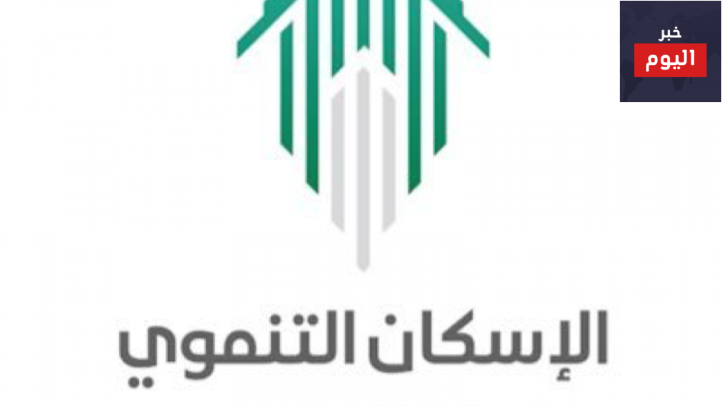 طريقة التقديم على الاسكان التنموي