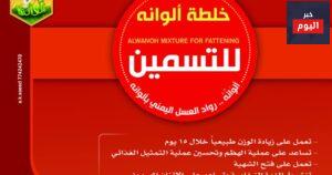 طريقة استخدام عسل الوانه للتسمين