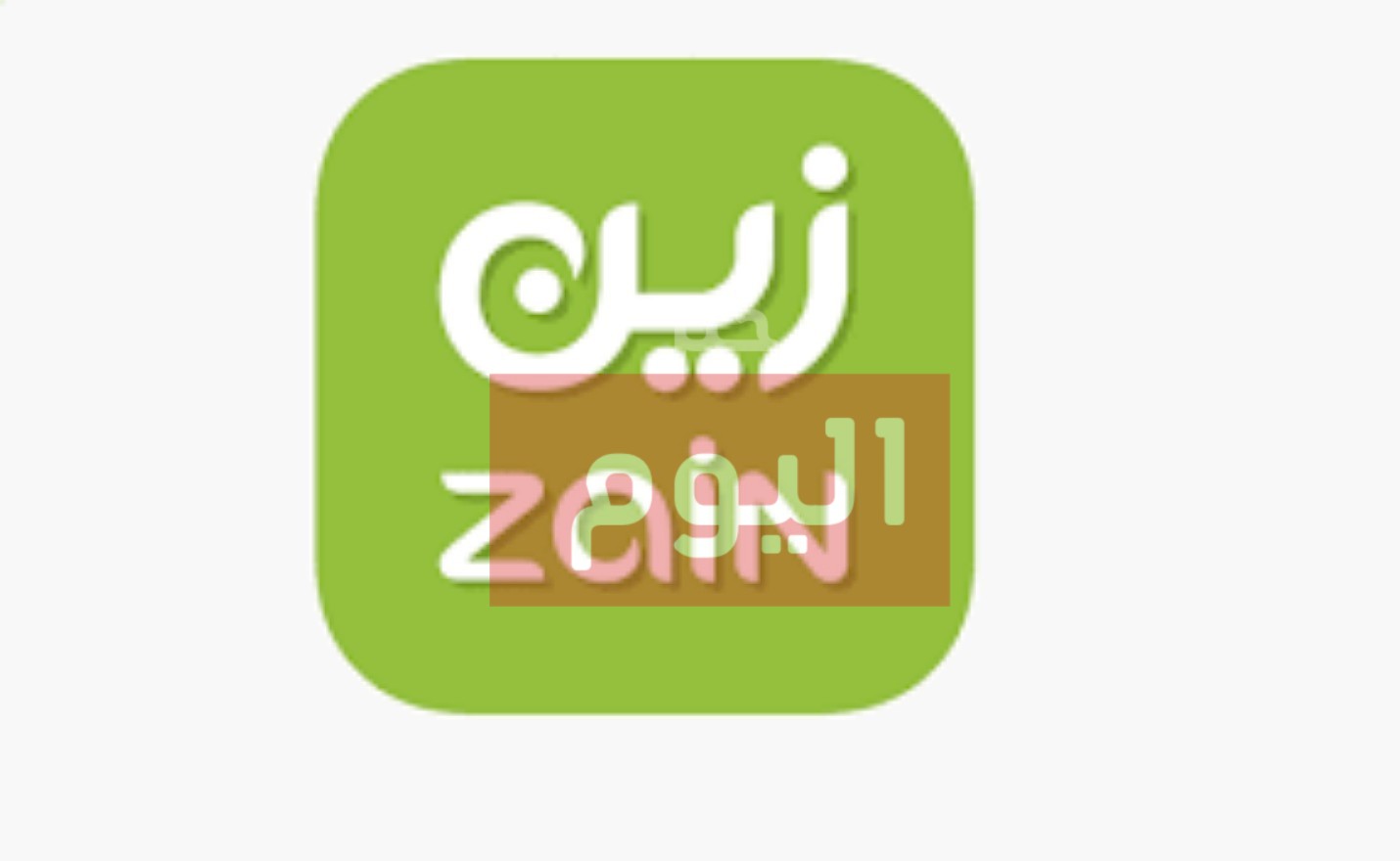 طريقة شحن زين نت