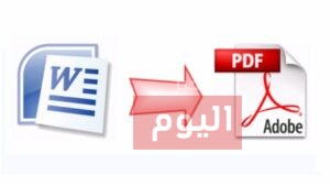 طريقة تحويل ملف الى pdf