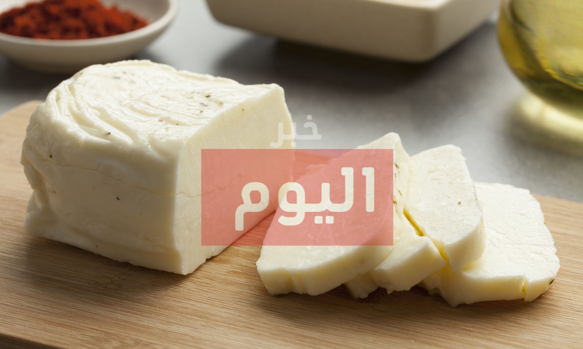 طريقة عمل جبن حلوم