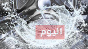 طريقة تصريف الماء من الغساله الاتوماتيك lg