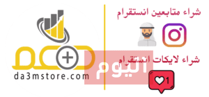 دعم ستور : متجر مضمون لزيادة المتابعين على مواقع التواصل