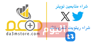 دعم ستور : متجر مضمون لزيادة المتابعين على مواقع التواصل
