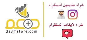 دعم ستور : متجر مضمون لزيادة المتابعين على مواقع التواصل