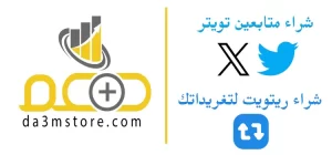 دعم ستور : متجر مضمون لزيادة المتابعين على مواقع التواصل