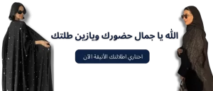 متجر عبايات