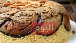 طريقة مقلوبة خضار
