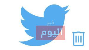 طريقة حذف التغريدات
