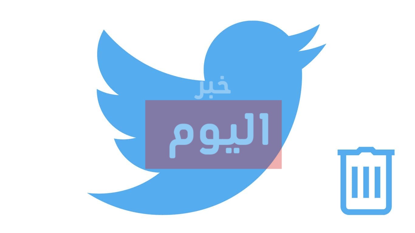 طريقة حذف التغريدات
