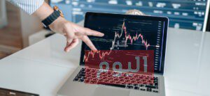 طريقة التداول في الاسهم