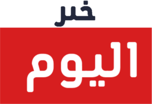 خبر اليوم