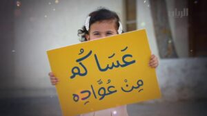 اذا أحد قال عساكم من عواده وش أرد
